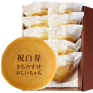 白寿祝い 名入れ どら焼き 10個 個包装 化粧箱入り| メッセージ入り 誕生日プレゼント お菓子 プチギフト…