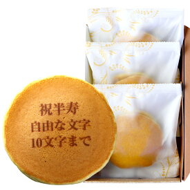 半寿祝い 名入れ どら焼き 3個 個包装 化粧箱入り| メッセージ入り 誕生日プレゼント お菓子 プチギフト プレゼント お祝い ギフト 誕生日 内祝い 和菓子 スイーツ ご長寿 祝い 敬老の日 名前入り 祖母 81 歳 贈り物 どらやき オリジナル 祖父 文字入れ半寿