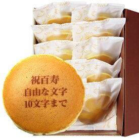百寿祝い 名入れ どら焼き 10個 個包装 化粧箱入り| メッセージ入り 誕生日プレゼント お菓子 プチギフト プレゼント お祝い ギフト 誕生日 内祝い 和菓子 スイーツ ご長寿 祝い 敬老の日 名前入り 祖母 100 歳 贈り物 どらやき オリジナル 祖父 文字入れ 百寿 百賀 紀寿