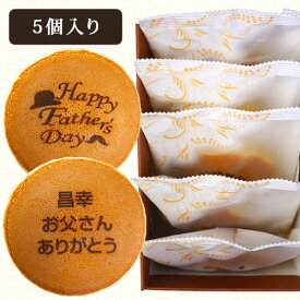 父の日 ギフト スイーツ 和菓子 お菓子 名入れ どら焼き 5個 文字入り お父さん ありがとう 短納期 | メッセージ入り プレゼント メッセージ お祝い 祝い ギフト 還暦 名前入り どらやき 個包装 贈り物 50代 60代 70代 80代 名前入れ 食べ物 プレゼント 人気商品