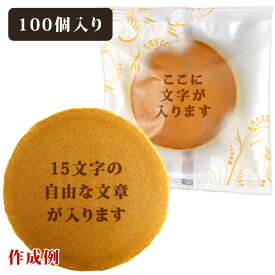 名入れ お菓子 ギフト メッセージ入り オリジナル どら焼き バラ 100個 セット 個包装 詰め合わせ | スイーツ 和菓子 メッセージ プレゼント お祝い 内祝い イベント 行事 記念品 創立 創業 周年 記念品 結婚式 プチギフト お土産 大量 まとめ買い どらやき