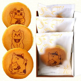 招き猫 どら焼き 3個入り 小豆餡 ギフト仕様 短納期 | お返し スイーツ プチギフト お祝い 誕生日 プレゼント 子供 かわいい 動物 お菓子 アニマル 内祝い 米寿 個包装 卒寿 還暦祝い 喜寿い 古希 傘寿 猫 誕生日プレゼント 還暦 喜寿 祝い 80代 出産内祝い ギフト 長寿祝い