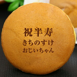 楽天市場 洋菓子 和菓子 どら焼き 名入れ 文字入り ロゴ イラスト オリジナル ご長寿祝いのどら焼き 祝半寿 数え年81歳 日本ロイヤルガストロ倶楽部 楽天市場 洋菓子 和菓子 どら焼き 名入れ 文字入り ロゴ イラスト オリジナル ご長寿祝いのどら焼き 祝半寿 数え年81歳 日本ロイヤルガストロ倶楽部