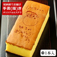 オリジナル お菓子 手書き 手描き カステラ 0.6号 1本入 | スイーツ ギフト お祝い 内祝い お礼 和菓子 …