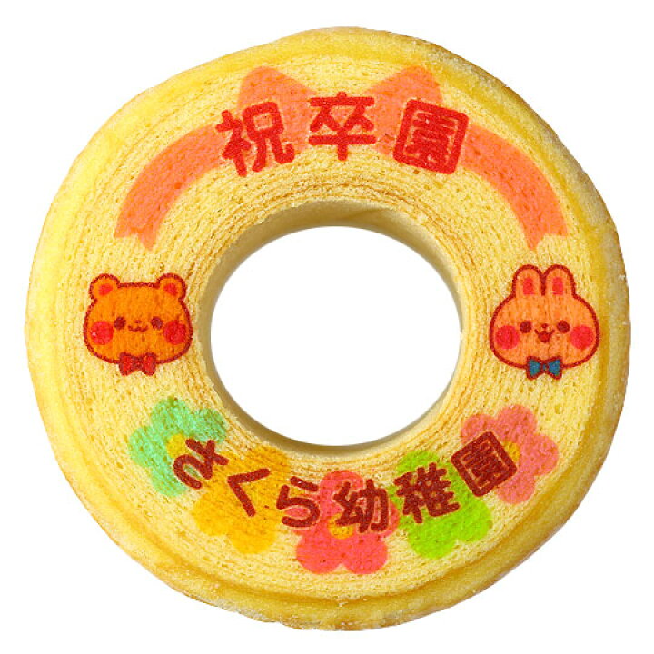 楽天市場 ご卒園祝い 名入れ バウムクーヘン 1個 ギフト箱 メッセージ入り 名前入り かわいい 子供 お返し プチギフト 記念 お菓子 メッセージ 動物 お祝い アニマル 内祝い スイーツ ギフト 卒園式 卒園記念品 卒園 お友達 プレゼント 小学生 幼稚園 内祝い