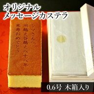 お菓子 名入れ メッセージ オリジナル カステラ 0.6号 木箱入り | ロゴマーク イラスト ノベルティ 記念…