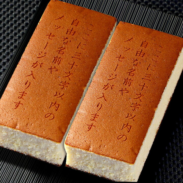 楽天市場 名入れ ギフト お菓子 オリジナル メッセージ カステラ 0 6号 2本入 お祝い 内祝い スイーツ 和菓子 メッセージ入り 名前入り ギフト 誕生日 プレゼント 米寿 古希 喜寿 傘寿 卒寿 百寿 周年 記念品 定年 退職 50代 60代 70代 80代