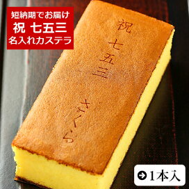 楽天市場 洋菓子 和菓子 カステラ 名入れ 文字入り ロゴ オリジナル 季節の行事 イベント 七五三 日本ロイヤルガストロ倶楽部
