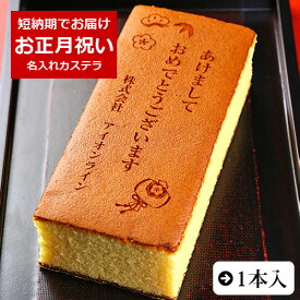 名入れ お正月カステラ あけましておめでとうございます 0.6号 1本 化粧箱入り| スイーツ お菓子 プレゼント 挨拶 メッセージ入り 誕生日プレゼント 米寿 内祝い プチギフト 子供 贈り物 お祝い 喜寿 出産内祝い 退職 お年賀かわいい ギフト 還暦祝い 卒寿 古希 80代 傘寿