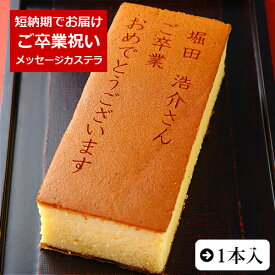 ご卒業祝い 名入れ オリジナルメッセージ カステラ 0.6号 1本入 化粧箱入り| お菓子 お返し 卒業 お祝い プレゼント 内祝い スイーツ ギフト 贈り物 お礼 名前入り 記念品 文字入れ 卒業 高校 お配り 短納期 オーダー 配布 メッセージ入り 卒業記念品 プチギフト 名入れ