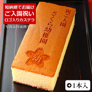 ご入園祝い オリジナル ロゴマーク入り カステラ 0.6号 1本入 化粧箱入り | 入園 お祝い 記念品 お配り 配布 内祝い お祝い カスタム オーダー メイド ノベルティ ギフト 贈り物 プレゼント お