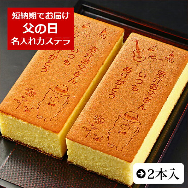 楽天市場 父の日ギフト スイーツ 和菓子 お菓子 名入れ カステラ 2本入 0 6号 化粧箱入り いつも ありがとう メッセージお菓子 お父さん メッセージ入り かわいい プレゼント プチギフト ギフト 名前入り 贈り物 メッセージカステラ 文字入り 50代 60代 70代 80代