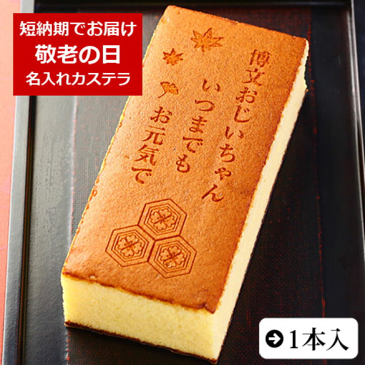 楽天市場】祝 敬老の日 名入れ カステラ 1本入 0.6号 化粧箱入り 