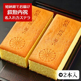 叙勲内祝 名入れ カステラ 2本入 0.6号 化粧箱入り【最大6文字まで対応】| スイーツ お菓子 プレゼント 挨拶 メッセージ入り 誕生日プレゼント 米寿 内祝い プチギフト 子供 贈り物 お祝い 喜寿 出産内祝い 退職 お年賀かわいい ギフト 還暦祝い 卒寿 古希 80代 傘寿