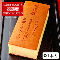 祝還暦 名入れ オリジナル メッセージ カステラ 0.6号 1本 化粧箱入り| スイーツ お菓子 プレゼント 挨拶…