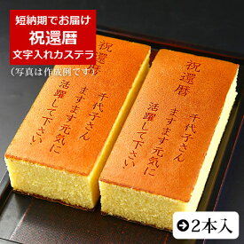 祝還暦 名入れ オリジナル メッセージ カステラ 0.6号 2本 化粧箱入り| スイーツ お菓子 プレゼント 挨拶 メッセージ入り 誕生日プレゼント 御祝 内祝い プチギフト 子供 贈り物 敬老の日 お祝い 祖父 祖母 60歳 61歳 還暦 贈り物