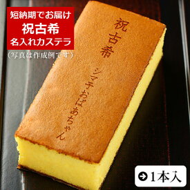 祝古希 名入れ カステラ 0.6号 1本 化粧箱入り| メッセージ入り 誕生日プレゼント お菓子 プチギフト オリジナル メッセージ 卒寿 プレゼント 敬老の日 お祝い ギフト 誕生日 内祝い 和菓子 スイーツ 長寿 名前入り 祖父 祖母 70 歳 古希 贈り物