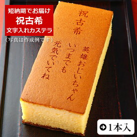 祝古希 名入れ オリジナル メッセージ カステラ 0.6号 1本 化粧箱入り| スイーツ お菓子 プレゼント 挨拶 メッセージ入り 誕生日プレゼント 御祝 内祝い プチギフト 子供 贈り物 敬老の日 お祝い 祖父 祖母 70歳 古希 贈り物