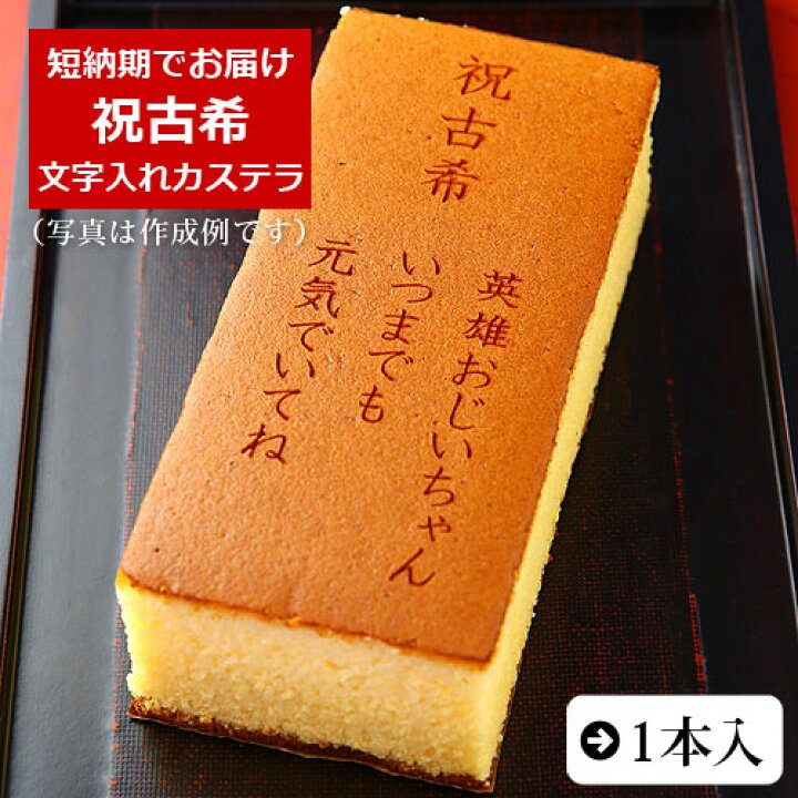 楽天市場 祝古希 名入れ オリジナル メッセージ カステラ 0 6号 1本 化粧箱入り スイーツ お菓子 プレゼント 挨拶 メッセージ入り 誕生日プレゼント 米寿 内祝い プチギフト 子供 贈り物 敬老の日 お祝い 喜寿 出産内祝い 退職 お年賀かわいい ギフト 還暦祝い 卒寿 楽天市場 祝古希 名入れ オリジナル メッセージ カステラ 0 6号 1本 化粧箱入り スイーツ お菓子 プレゼント 挨拶 メッセージ入り 誕生日プレゼント 米寿 内祝い プチギフト 子供 贈り物 敬老の日 お祝い 喜寿 出産内祝い 退職 お年賀かわいい ギフト 還暦祝い 卒寿