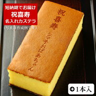 祝喜寿 名入れ カステラ 0.6号 1本 化粧箱入り| メッセージ入り 誕生日プレゼント お菓子 プチギフト オ…