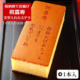 祝喜寿 名入れ オリジナル メッセージ カステラ 0.6号 1本 化粧箱入り| スイーツ お菓子 プレゼント 挨拶 メッセージ入り 誕生日プレゼント 御祝 内祝い プチギフト 子供 贈り物 敬老の日 お祝い 祖父 祖母 77歳 喜寿 贈り物