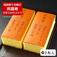 祝喜寿 名入れ オリジナル メッセージ カステラ 0.6号 2本 化粧箱入り| スイーツ お菓子 プレゼント 挨拶…