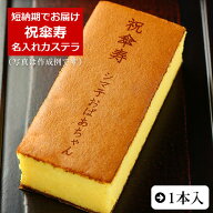 祝傘寿 名入れ カステラ 0.6号 1本 化粧箱入り| メッセージ入り 誕生日プレゼント お菓子 プチギフト オ…