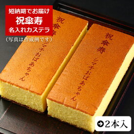 楽天市場 傘寿 お祝い お菓子の通販