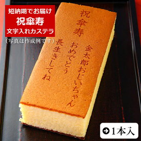 祝傘寿 名入れ オリジナル メッセージ カステラ 0.6号 1本 化粧箱入り| スイーツ お菓子 プレゼント 挨拶 メッセージ入り 誕生日プレゼント 御祝 内祝い プチギフト 子供 贈り物 敬老の日 お祝い 祖父 祖母 80 歳 傘寿 贈り物