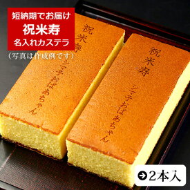 祝米寿 名入れ カステラ 0.6号 2本 化粧箱入り| メッセージ入り 誕生日プレゼント お菓子 プチギフト オリジナル メッセージ 卒寿 プレゼント 敬老の日 お祝い ギフト 誕生日 内祝い 和菓子 スイーツ 長寿 名前入り 祖父 祖母 88 歳 米寿 贈り物
