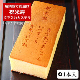 楽天市場 米寿 お祝い スイーツ お菓子 の通販