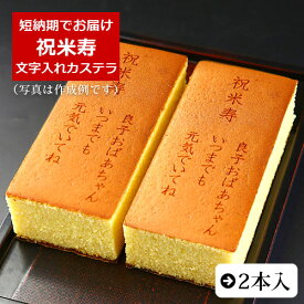 祝米寿 名入れ オリジナル メッセージ カステラ 0.6号 2本 化粧箱入り| スイーツ お菓子 プレゼント 挨拶 メッセージ入り 誕生日プレゼント 御祝 内祝い プチギフト 子供 贈り物 敬老の日 お祝い 祖父 祖母 88 歳 米寿 贈り物