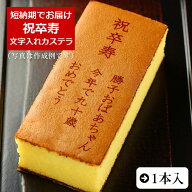 祝卒寿 名入れ オリジナル メッセージ カステラ 0.6号 1本 化粧箱入り| スイーツ お菓子 プレゼント 挨拶…