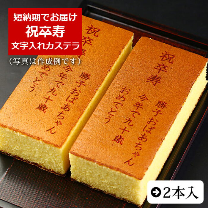 楽天市場 祝卒寿 名入れ オリジナル メッセージ カステラ 0 6号 2本入 化粧箱入り スイーツ お菓子 プレゼント 挨拶 メッセージ入り 誕生日プレゼント 米寿 内祝い プチギフト 子供 贈り物 お祝い 喜寿 出産内祝い 退職 お歳暮 かわいい ギフト 還暦祝い 卒寿 古希 80