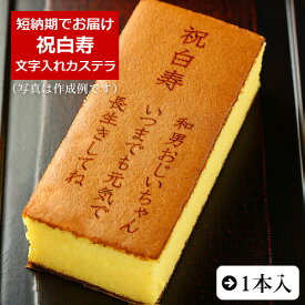 祝白寿 名入れ オリジナル メッセージ カステラ 0.6号 1本 化粧箱入り| スイーツ お菓子 プレゼント 挨拶 メッセージ入り 誕生日プレゼント 御祝 内祝い プチギフト 子供 贈り物 敬老の日 お祝い 祖父 祖母 99 歳 白寿 贈り物