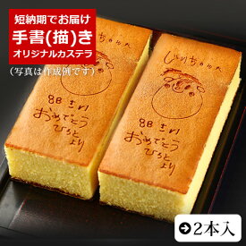 オリジナル お菓子 手書き 手描き カステラ 0.6号 2本入 | スイーツ ギフト お祝い 内祝い お礼 和菓子 かわいい 絵 孫 子供 似顔絵 名入れ 誕生日 プレゼント 古希 喜寿 傘寿 米寿 卒寿 百寿 退職 周年 記念 メッセージ 食べ物 初節句 こどもの日 母の日 お母さん 贈り物