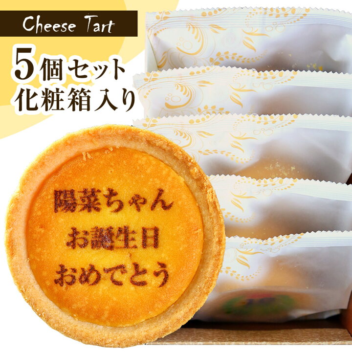 楽天市場 父の日 ギフト お菓子 名入れ オリジナル メッセージ チーズタルト 5個 個包装 箱入り スイーツ かわいい メッセージ入り 名前入り 誕生日 プレゼント 出産 結婚 祝い 贈り物 お礼 定年 退職 還暦 米寿 卒寿 イベント 周年 創立 記念品 お祝い