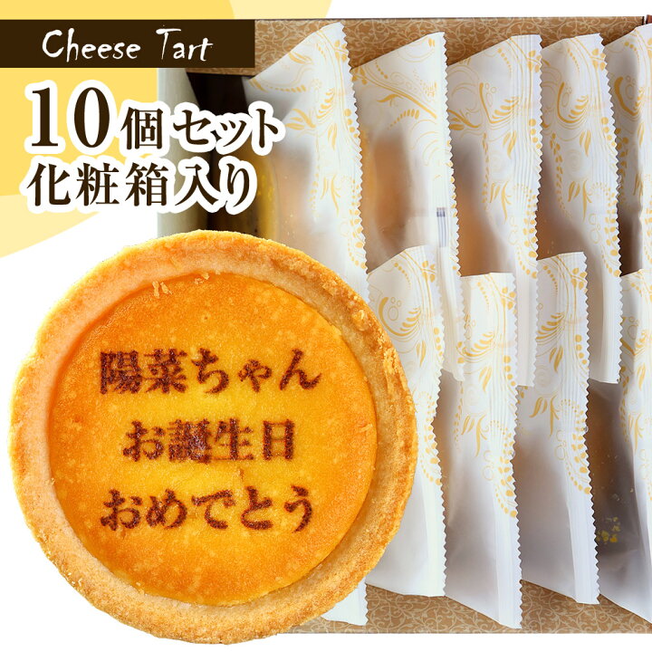 楽天市場】名入れ ギフト お菓子 オリジナル メッセージ入り チーズ 