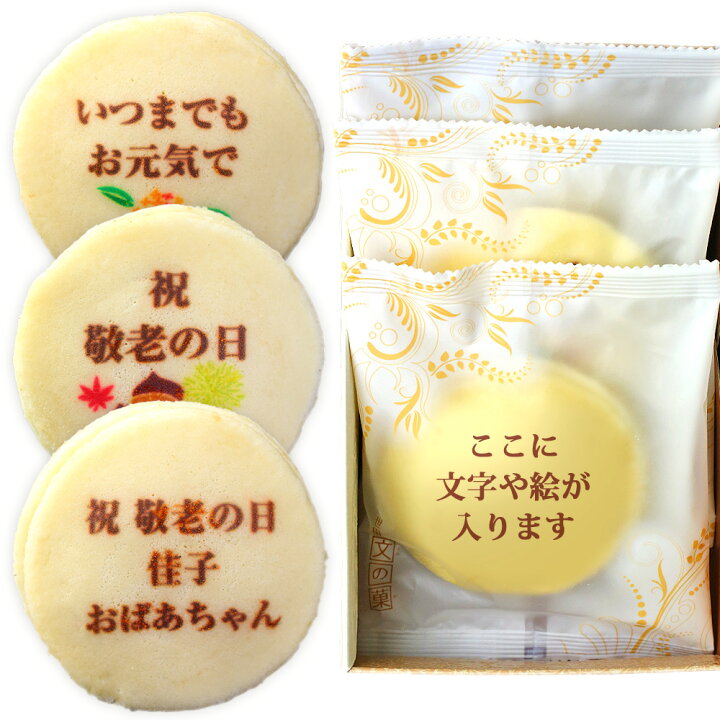楽天市場 祝 敬老の日 名入れ もっちり白い どら焼き 3個 個包装 化粧箱入り かわいい ギフト プレゼント 孫 和菓子 スイーツ お菓子 名入れ 名前入り 絵入り どらやき メッセージ入り メッセージ オリジナル 記念品 イベント 祖母 80代 還暦 祝い 米寿 お祝い 内祝い