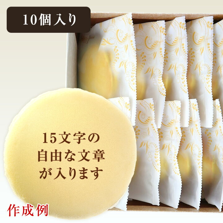 楽天市場 お祝い 内祝い 名入れ お菓子 オリジナル メッセージ もっちり白い どら焼き 10個 箱入り どらやき メッセージ入り ギフト プレゼント 和菓子 スイーツ 名前入り 記念品 お世話になりました イベント 祖母 80代 還暦 祝い 米寿 内祝い 退職祝い 孫 こども