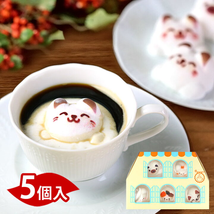 楽天市場 ホワイトデー プレゼント Latteラテ マシュマロ ラテマル 5個入り スイーツ ギフト 詰め合わせ かわいい 誕生日プレゼント 動物 猫 お菓子 ネコ アニマル プチギフト バレンタインデー お返し チョコ以外 人気商品 友達 小分け 個包装 女の子 子供 小学生
