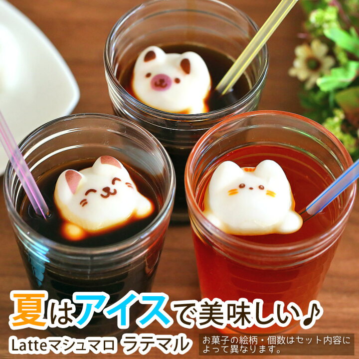 コーヒーや紅茶に浮くカワイイ動物お菓子 スイーツ 5個入り Latteラテ おもしろ お菓子 かわいい こどもの日 アニマル ギフト チョコ以外 ネコ プチギフト マシュマロ ラテマル 人気商品 個包装 動物 友達 女の子 女子 女性 子供 小分け 小学生 母の日 猫 詰め合わせ 誕生 ... コーヒーや紅茶に浮くカワイイ動物お菓子 スイーツ 5個入り Latteラテ おもしろ お菓子 かわいい こどもの日 アニマル ギフト チョコ以外 ネコ プチギフト マシュマロ ラテマル 人気商品 個包装 動物 友達 女の子 女子 女性 子供 小分け 小学生 母の日 猫 詰め合わせ 誕生 ...