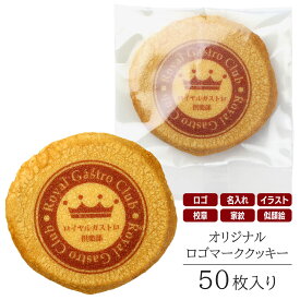 オリジナル お菓子 ギフト ロゴマーク クッキー 50枚入り 個包装 短納期 送料無料 | スイーツ 焼菓子 詰め合わせ ロゴ イラスト 名入れ メッセージ お祝い 内祝い イベント 行事 ノベルティ 記念品 創業 創立 開業 退職 卒園 卒業 入園 入学 贈り物