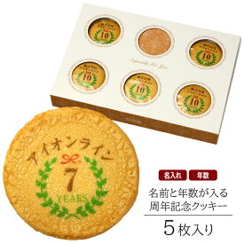 名入れ ギフト お菓子 創立 設立 周年記念 クッキー 5枚入り 個包装 短納期 | スイーツ 焼菓子 詰め合わせ メッセージ 社名 名前入れ お祝い 内祝い 贈り物 誕生日 プレゼント ノベルティ 開店 開業 創業 パーティー お土産 記念品