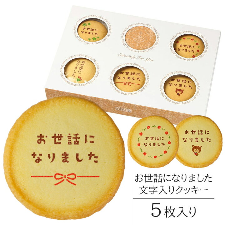 楽天市場】お世話になりました クッキー Aタイプ 5枚入り 個包装 短 