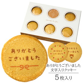ありがとう クッキー 5枚入り 個包装 短納期 | お菓子 スイーツ 焼菓子 詰め合わせ 文字入り メッセージ ありがとうございました 感謝 定年 退職 引っ越し 引越し 転勤 栄転 引退 卒業 離職 同僚 上司 送別会 記念品 お礼 お祝い 結婚 出産 内祝い プレゼント ギフト 贈り物