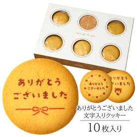 ありがとう クッキー 10枚入り 個包装 短納期 | お菓子 スイーツ 焼菓子 詰め合わせ 文字入り メッセージ ありがとうございました 感謝 定年 退職 引っ越し 引越し 転勤 栄転 引退 卒業 離職 同僚 上司 送別会 記念品 お礼 お祝い 結婚 出産 内祝い プレゼント ギフト 贈り物