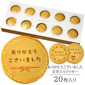 ありがとう クッキー 20枚入り 個包装 短納期 送料無料 | お菓子 スイーツ 焼菓子 詰め合わせ 文字入り メッセージ ありがとうございました 感謝 定年 退職 引っ越し 引越し 転勤 引退 卒業 離職 同僚 上司 送別会 お礼 お祝い 結婚 出産 内祝い プレゼント ギフト 贈り物