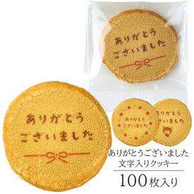 ありがとう クッキー 100枚入り 個包装 短納期 送料無料 | お菓子 スイーツ 焼菓子 詰め合わせ 文字入り メッセージ ありがとうございました 感謝 定年 退職 引っ越し 引越し 転勤 引退 卒業 離職 同僚 上司 送別会 お礼 お祝い 結婚 出産 内祝い プレゼント ギフト 贈り物