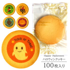 ハロウィン クッキー 100枚入り 個包装 送料無料 | お菓子 スイーツ 焼菓子 詰め合わせ ギフト Halloween ハロウイン かわいい イラスト入り おばけ 魔女 ジャックオーランタン 猫 ホラーハウス 城 カラフル おいしい おやつ 子供 友達 プレゼント 配る 配布 パーティ